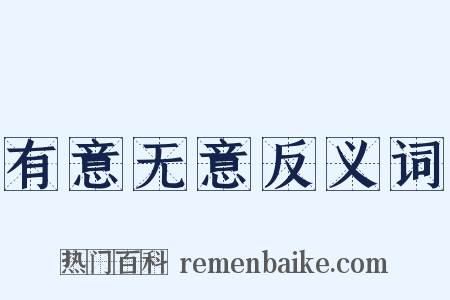 有意无意反义词是什么意思的图片